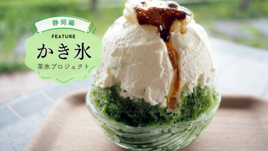 日本三大銘茶・静岡茶を使った限定かき氷10選～2023年「茶氷プロジェクト」今だけ開催中～