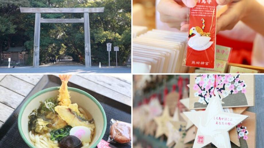 1900年以上の歴史を持つ、豊かな緑に囲まれた「熱田神宮」へ～良縁を運ぶキュートな白鳥守や新施設スポットも～