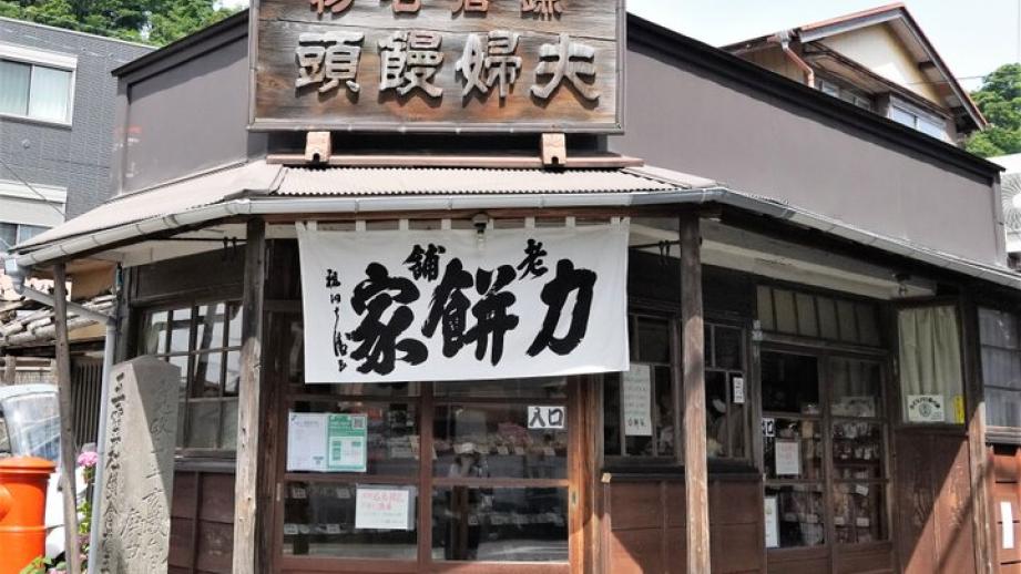 鎌倉・長谷で300年続く和菓子店の名物“権五郎力餅”をお土産に♪「力餅家」