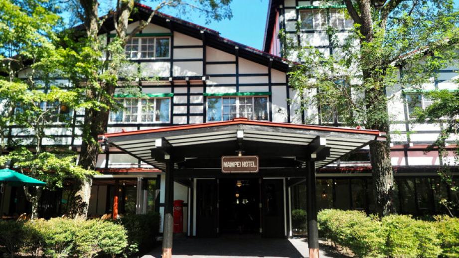 軽井沢の森で130年の歴史を紡ぐ「万平ホテル」がモダンにリニューアル♪ 塩沢温泉が楽しめる客室も誕生