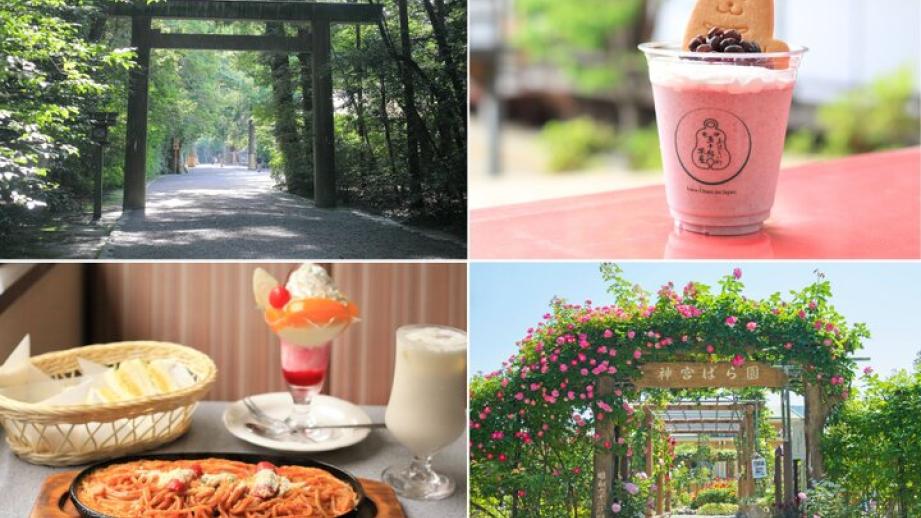皇室ゆかりのばら園から涼スイーツまで。新緑の町をおさんぽしながら、お伊勢参りへ