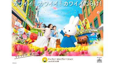 ハウステンボス ミッフィーセレブレーション