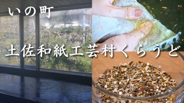【高知】生薬を贅沢に使った薬湯風呂「土佐和紙工芸村くらうど」