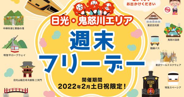 日光・鬼怒川エリア週末フリーデー