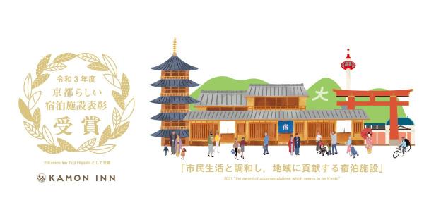 民泊「Kamon Inn」が「令和3年度京都らしい宿泊施設表彰」受賞