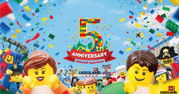 「レゴランド®・ジャパン・リゾート」が5周年