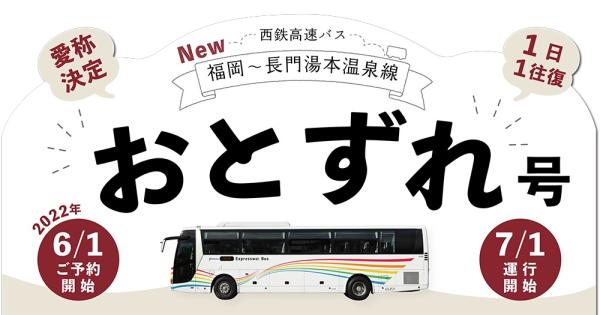 「おとずれ号（福岡～長門湯本温泉線）」運行開始