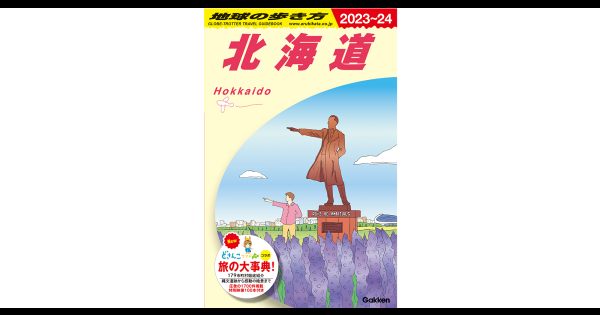 「地球の歩き方 J05 北海道」の表紙