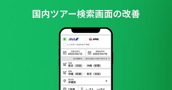 国内ツアー検索画面の改善