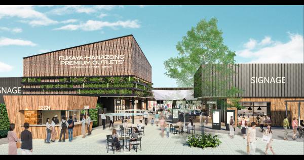 ふかや花園プレミアム・アウトレット