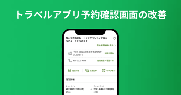 トラベルアプリ予約確認画面の改善