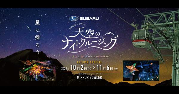 ロープウェイに乗って、星空と光のアートを楽しめるイベント「天空のナイトクルージング」
