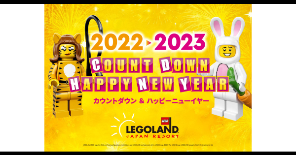 レゴランドで開催される年越イベント