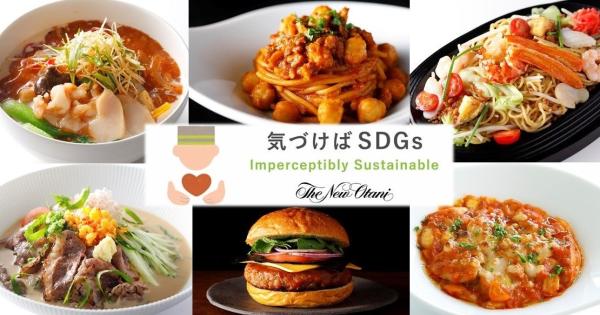 「ホテルニューオータニ」直営レストランが開発した、サステナブルフードを使ったオリジナルメニューが味わえます