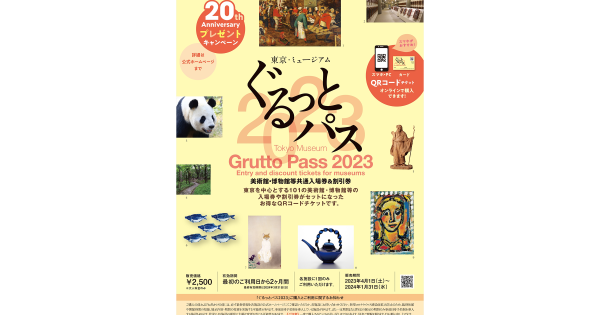 東京・ミュージアム ぐるっとパス2023