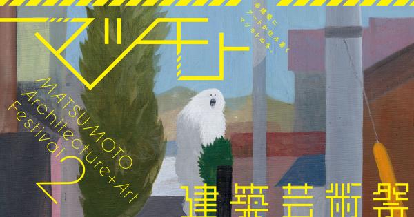 マツモト建築芸術祭2023