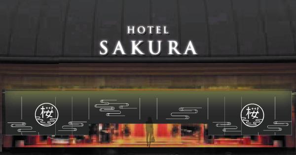 ソラーレ ホテルズ アンド リゾーツ株式会社初の温泉宿となる「嬉野温泉　ホテル桜」