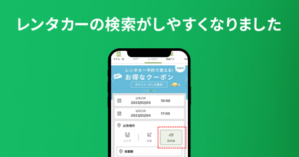 レンタカーの検索がしやすくなりました