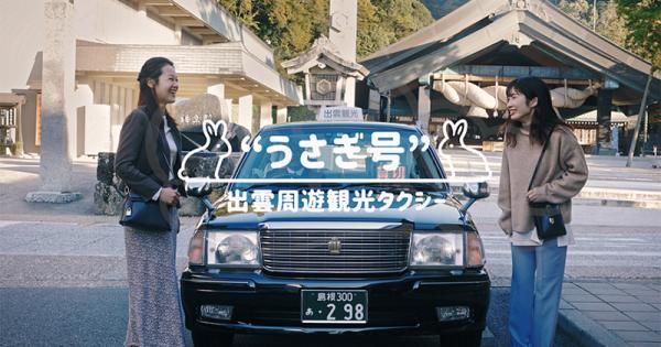 出雲周遊観光タクシー「うさぎ号」がリニューアル！「子うさぎ」シリーズでプチ贅沢な出雲旅を