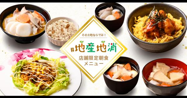 ご当地色を味わえる「コンフォートホテル」の地産地消メニュー