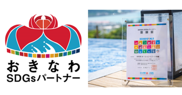 『おきなわSDGsパートナ」のロゴと認定書