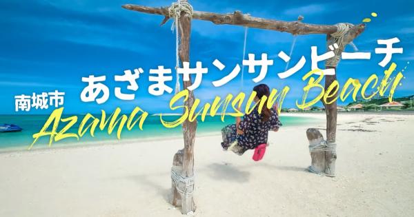 あざまサンサンビーチ