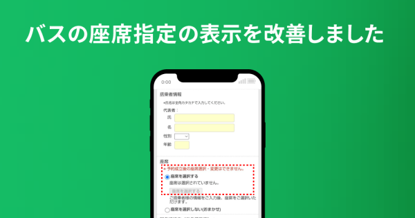 バスの座席指定の表示を改善しました