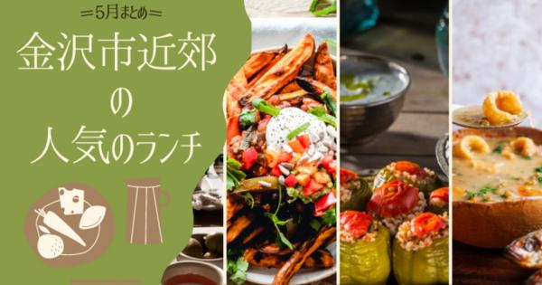 金沢市近郊のランチ・人気のお昼ご飯 【5月まとめ】