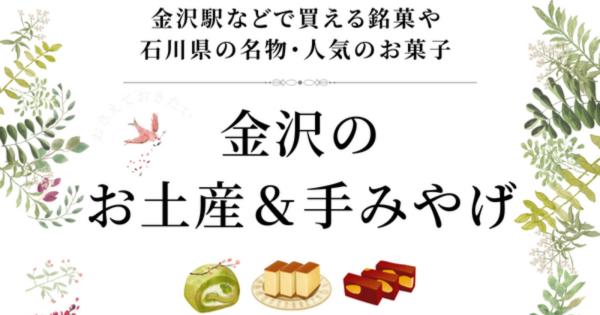 金沢の和洋菓子のお土産＆手みやげスイーツまとめ