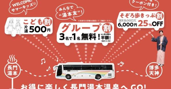 1周年の夏は大特価！高速バス「おとずれ号」で長門湯本温泉へ