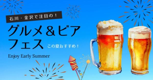 石川・金沢のグルメ＆ビアフェス 2023