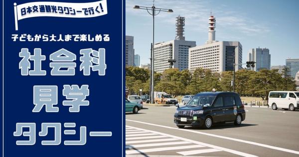 自由研究や思い出に！日本交通「社会科見学タクシー」限定運行
