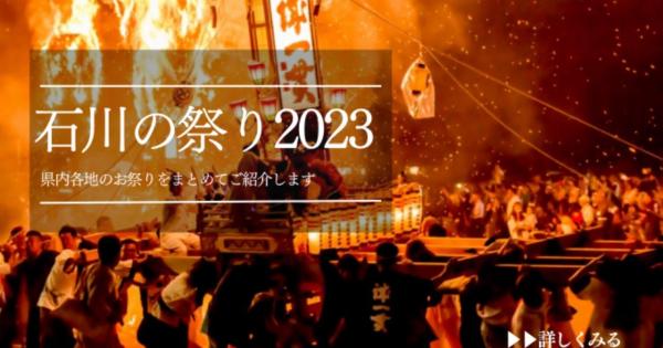 石川の祭り【7月・8月】
