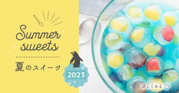 夏のおすすめスイーツまとめ2023