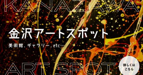 金沢アートスポット】おすすめの美術館やギャラリーを紹介