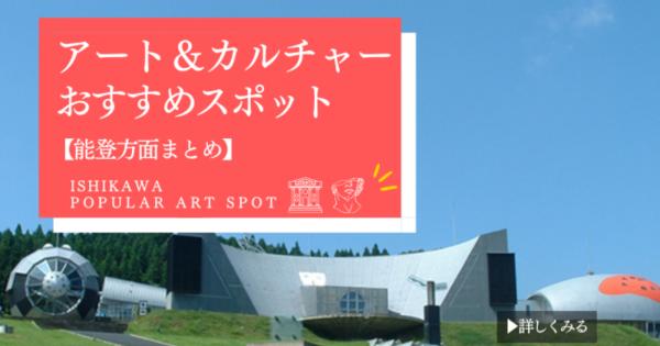 石川・金沢アート＆カルチャースポット特集【能登方面まとめ】