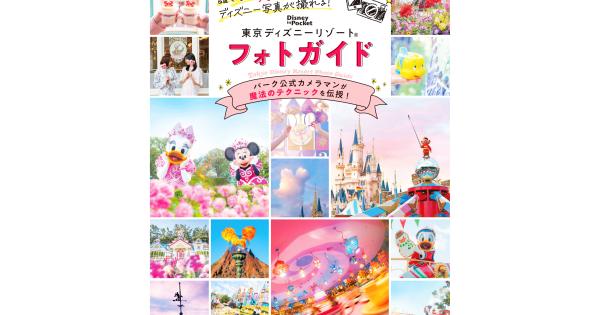 『誰でも「映える」ディズニー写真が撮れる！ 東京ディズニーリゾート フォトガイド』表紙