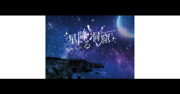 「星降る洞窟ナイトウォーク」メインビジュアル
