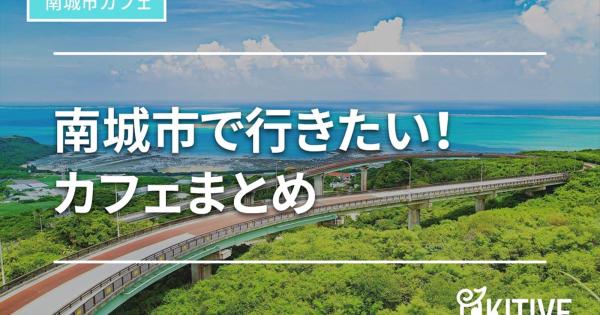 【南城市カフェ】人気店から穴場まで。スイーツがおいしいお店も！