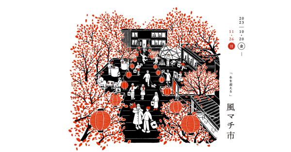 2023年10月20日～2023年11月26日開催の「風マチ市」