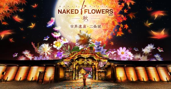 京都・二条城を光のアートで包む「NAKED FLOWERS 2023 秋 世界遺産・二条城」開催