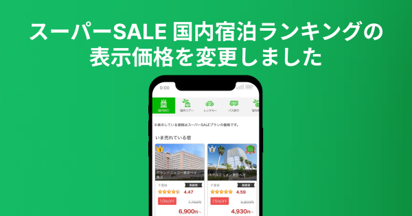 スーパーSALE 国内宿泊ランキングの 表示価格を変更しました