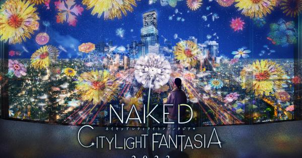 大阪・あべのハルカス「NAKED CITY LIGHT FANTASIA 2023」