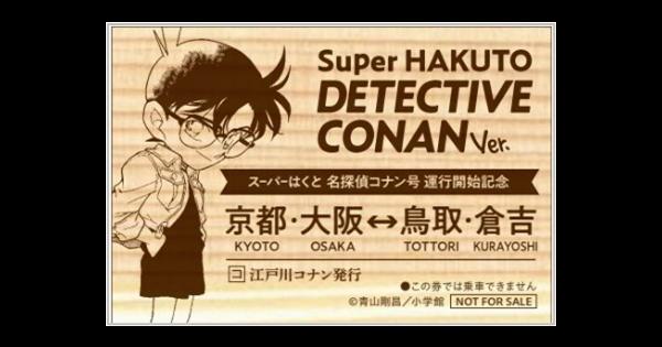 「スーパーはくと名探偵コナン号」