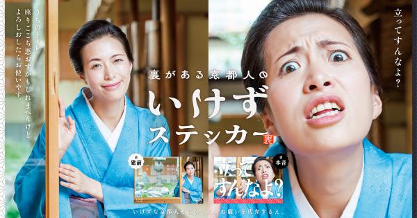 京都・言いづらいことを遠回しに伝える「いけず文化」がステッカーに