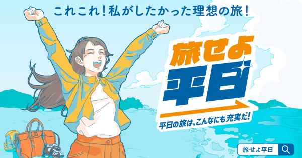 平日限定1万円で乗り放題！JR東日本「たびキュン♥早割パス」発売