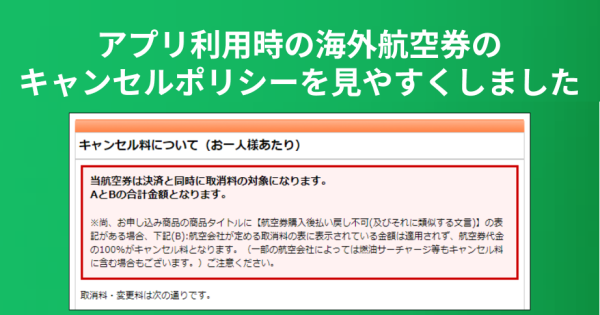 アプリ利用時の海外航空券のキャンセルポリシーを見やすくしました