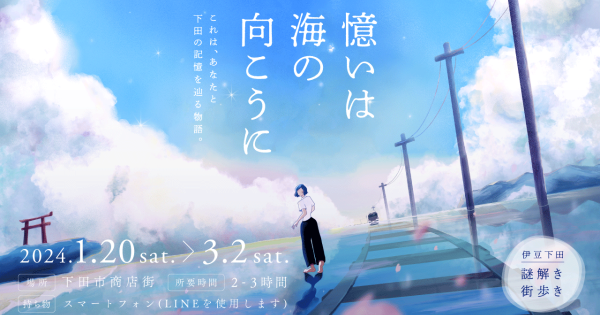 「憶いは海の向こうに〜これは、あなたと下田の記憶を辿る物語〜」イメージ