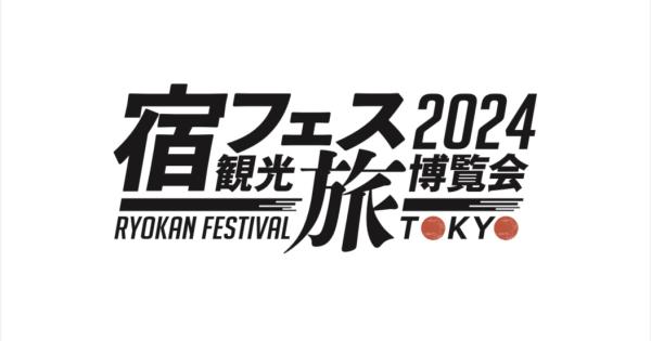 全国47都道府県の宿泊観光情報が一堂に！ 「宿フェス」開催