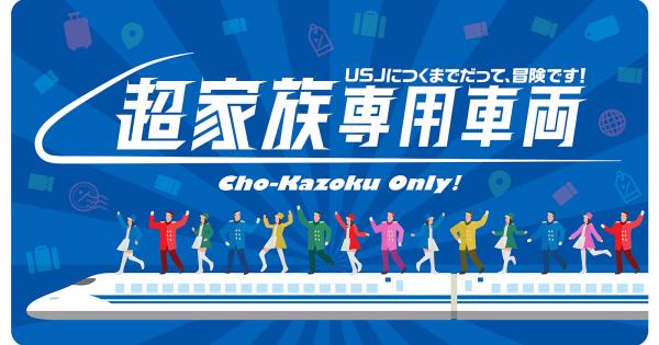 USJ 新幹線貸切イベント「超家族専用車両」